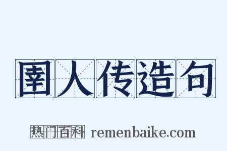 圉人传造句是什么意思的图片